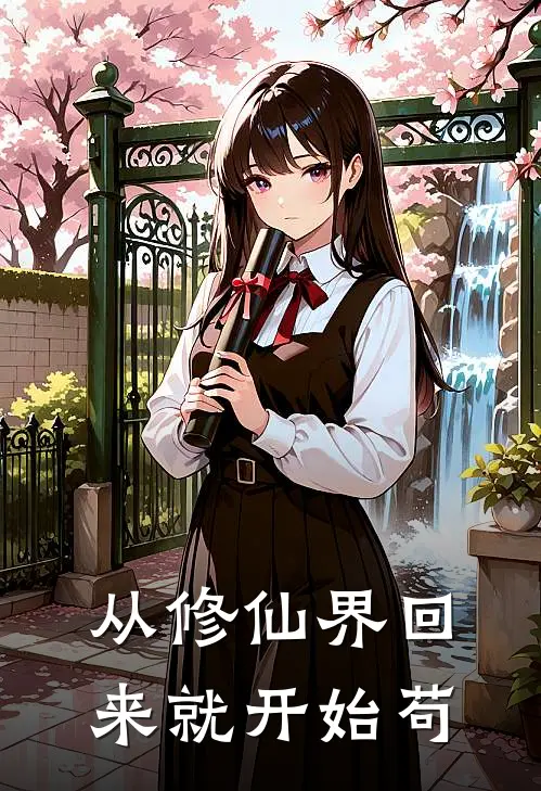 从修仙界回来就开始苟(林惊云徐枫)好看的完结小说_热门小说推荐从修仙界回来就开始苟林惊云徐枫