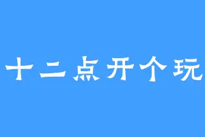 在十二点开个玩笑