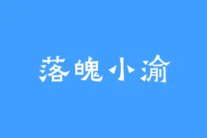 落魄小渝