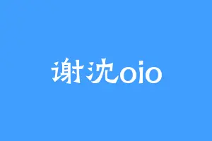 谢沈oio
