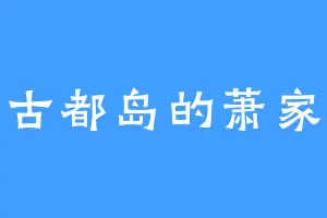 西古都岛的萧家族