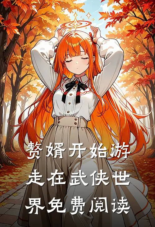 赘婿开始游走在武侠世界免费阅读