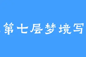 在第七层梦境写诗