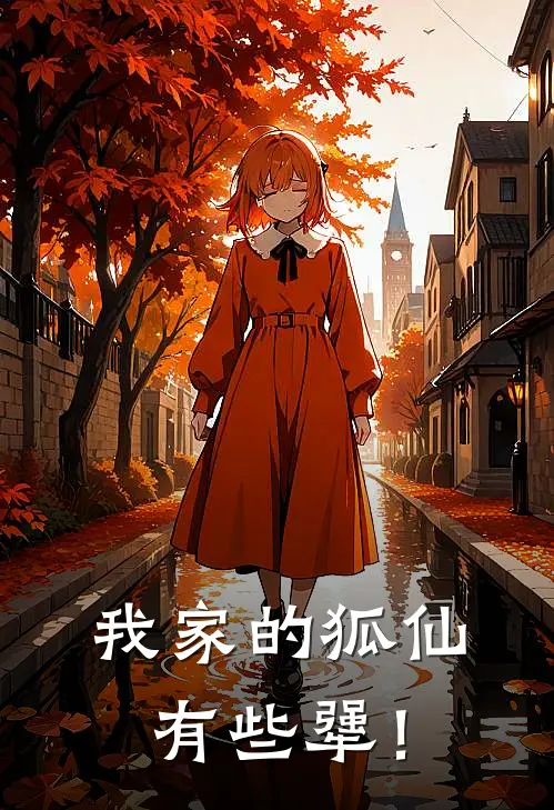 我家的狐仙有些犟！