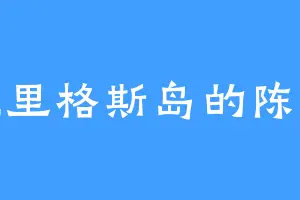 罗德里格斯岛的陈惊尘