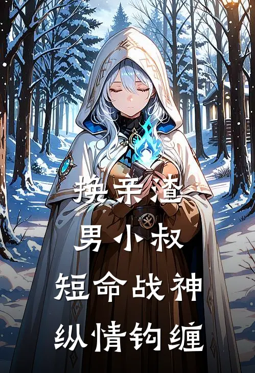 换亲渣男小叔，短命战神纵情钩缠(萧定舟林初禾)最新好看小说_无弹窗全文免费阅读换亲渣男小叔，短命战神纵情钩缠萧定舟林初禾