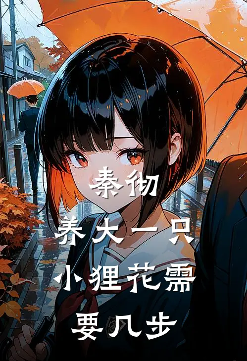 秦彻：养大一只小狸花需要几步(秦彻秦彻)热门网络小说_小说推荐完结秦彻：养大一只小狸花需要几步(秦彻秦彻)