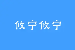攸宁攸宁