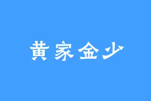黄家金少
