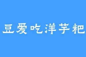 土豆爱吃洋芋粑粑