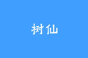 树仙