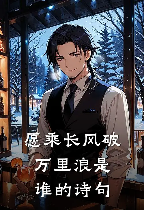 愿乘长风破万里浪是谁的诗句