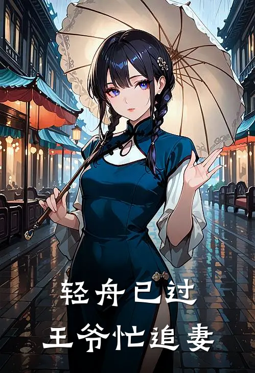 轻舟已过，王爷忙追妻(江轻舟江轻舟)推荐小说_轻舟已过，王爷忙追妻(江轻舟江轻舟)全文免费阅读大结局