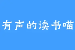 有声的读书喵