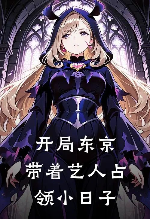 开局东京，带着艺人占领小日子