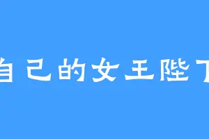自己的女王陛下