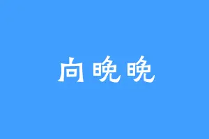 向晚晚