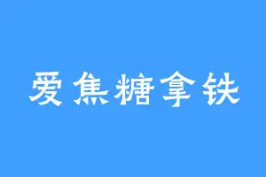 爱焦糖拿铁