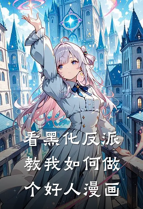 看黑化反派教我如何做个好人漫画