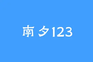 南夕123