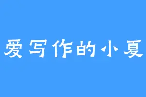 爱写作的小夏