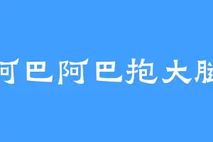 阿巴阿巴抱大腿