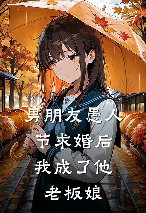 男朋友愚人节求婚后，我成了他老板娘(沈淮孟薇)最新小说全文阅读_最新章节列表男朋友愚人节求婚后，我成了他老板娘(沈淮孟薇)