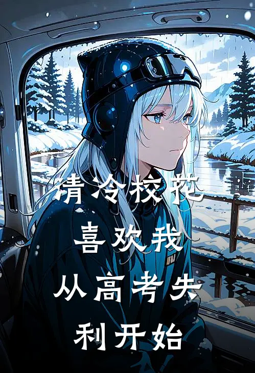 《清冷校花喜欢我，从高考失利开始》苏衡叶书语全本阅读_(苏衡叶书语)全集阅读