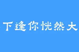 水下逢你恍然大悟