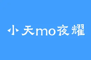小天mo夜耀