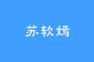 苏软嫣