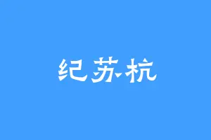 纪苏杭
