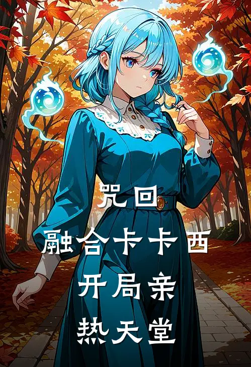 咒回：融合卡卡西，开局亲热天堂