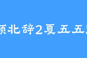 1顾北辞2夏五五55