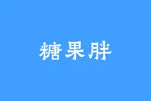 糖果胖