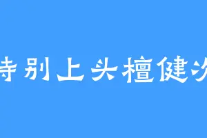 特别上头檀健次