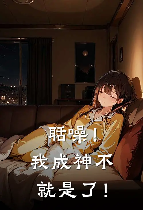 聒噪！我成神不就是了！