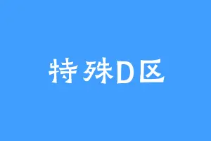 特殊D区
