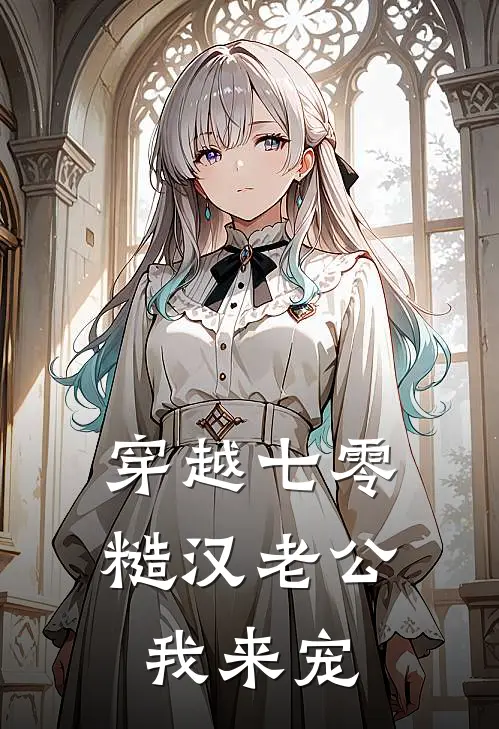 穿越七零，糙汉老公我来宠