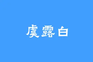 虞露白