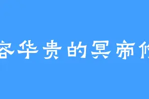 雍容华贵的冥帝修罗