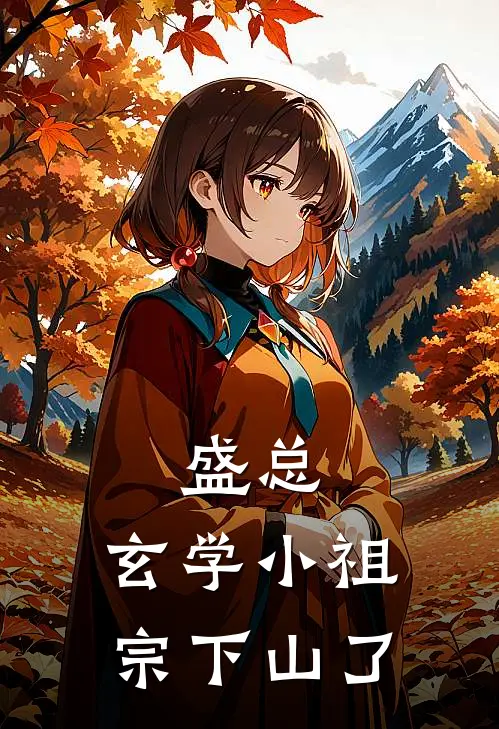 盛总，玄学小祖宗下山了