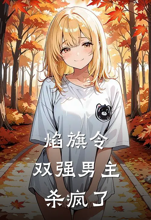 燕昭志李沛然《焰旗令：双强男主杀疯了》完结版免费阅读_燕昭志李沛然热门小说
