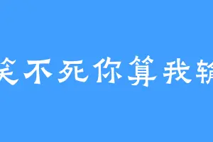 笑不死你算我输