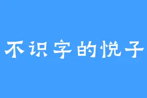 不识字的悦子