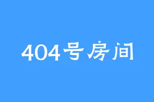 404号房间