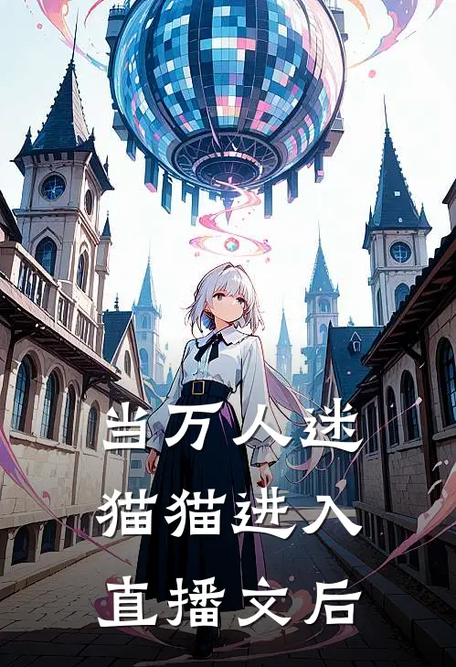 当万人迷猫猫进入直播文后
