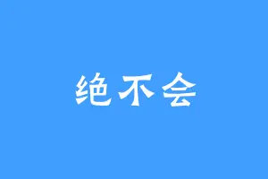 绝不会