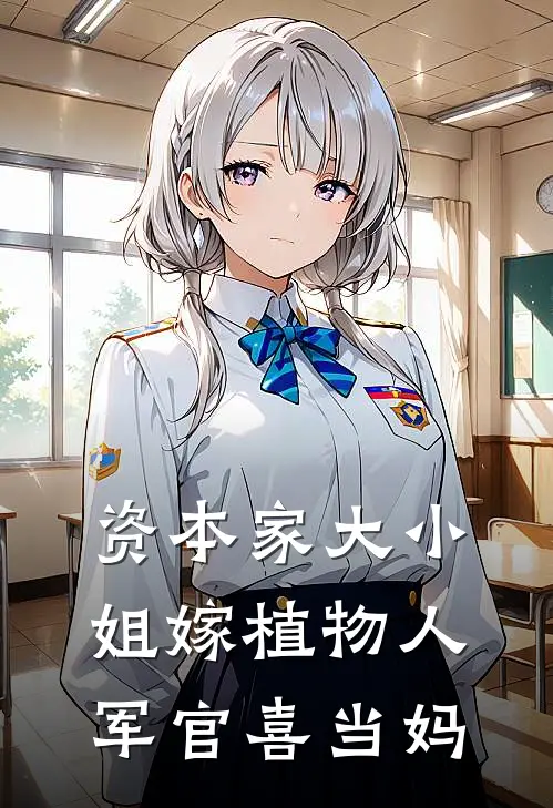 资本家大小姐嫁植物人军官喜当妈