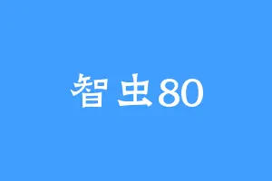 智虫80